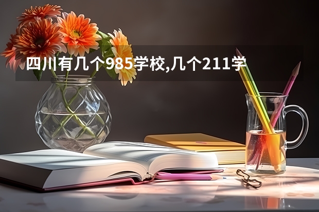 四川有几个985学校,几个211学校 成都985大学和211大学名单