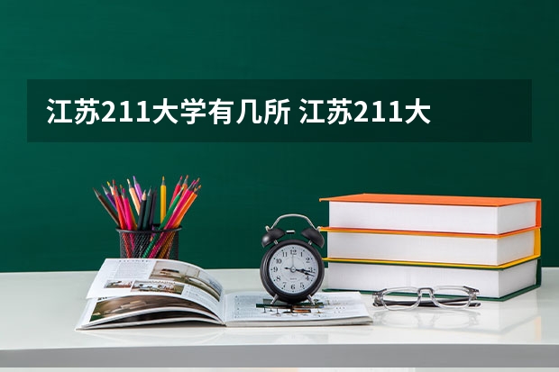 江苏211大学有几所 江苏211大学有几所