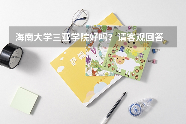 海南大学三亚学院好吗？请客观回答