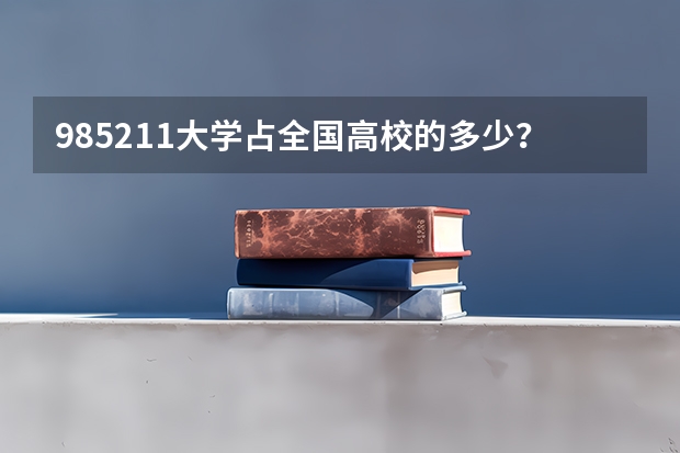 985211大学占全国高校的多少？