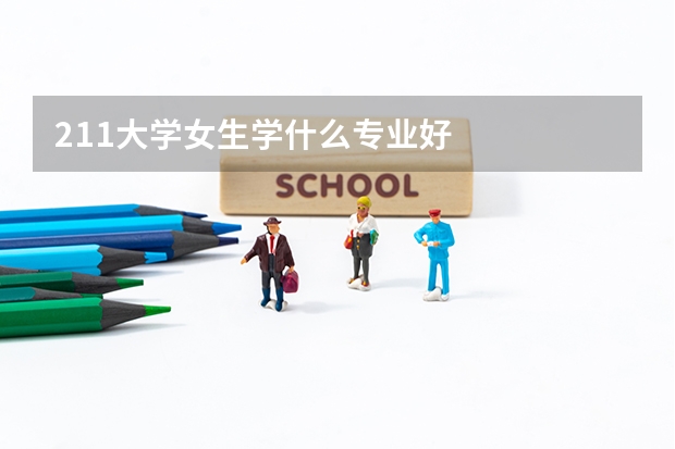 211大学女生学什么专业好