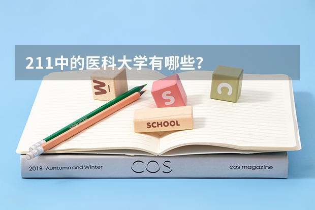 211中的医科大学有哪些？