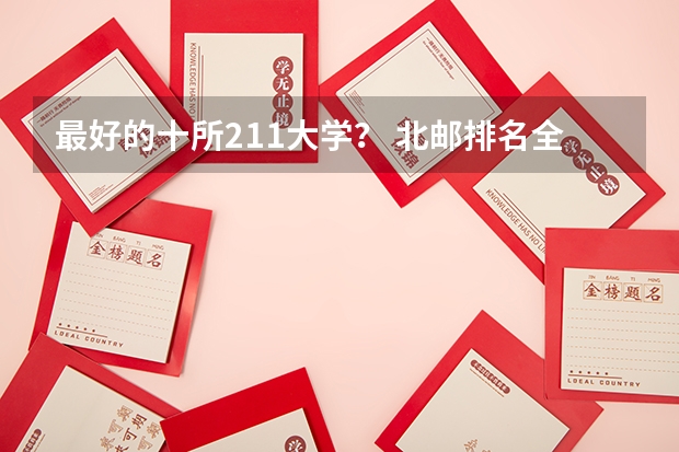 最好的十所211大学? 北邮排名全国几位