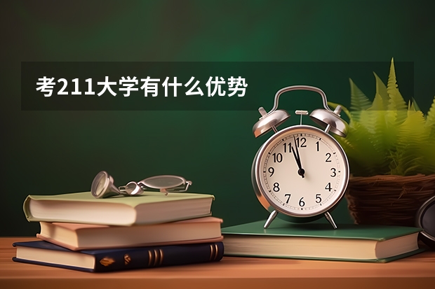 考211大学有什么优势