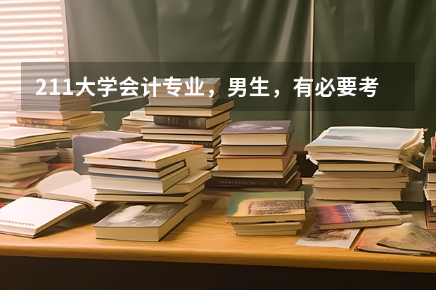 211大学会计专业，男生，有必要考研吗