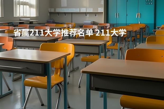 省属211大学推荐名单 211大学名单