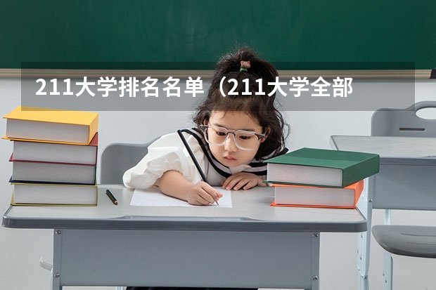 211大学排名名单（211大学全部排名）