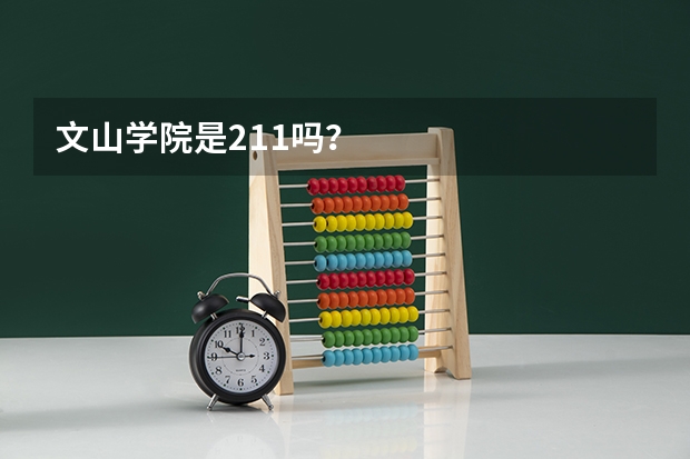 文山学院是211吗？