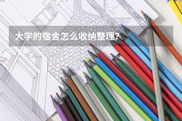 大学的宿舍怎么收纳整理？