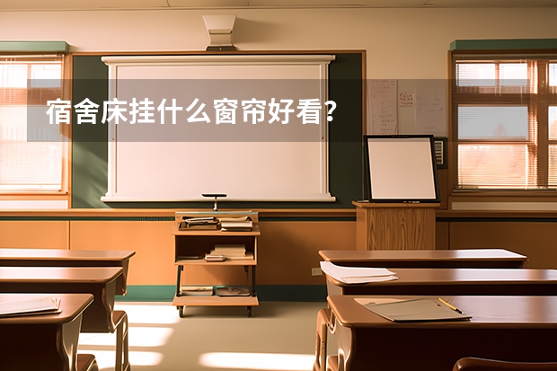 宿舍床挂什么窗帘好看？
