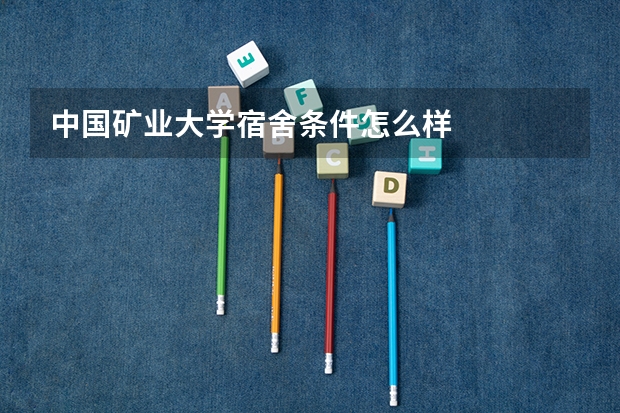 中国矿业大学宿舍条件怎么样
