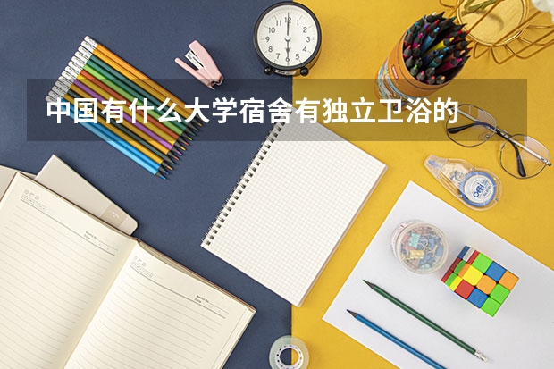 中国有什么大学宿舍有独立卫浴的