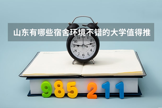 山东有哪些宿舍环境不错的大学值得推荐？