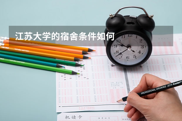江苏大学的宿舍条件如何