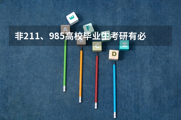 非211、985高校毕业生考研有必要吗？