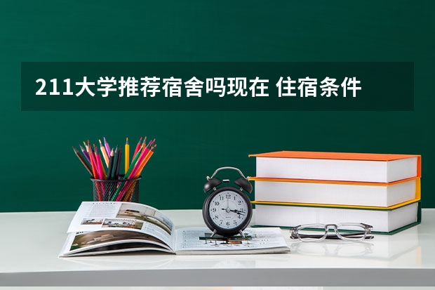 211大学推荐宿舍吗现在 住宿条件好的一本大学