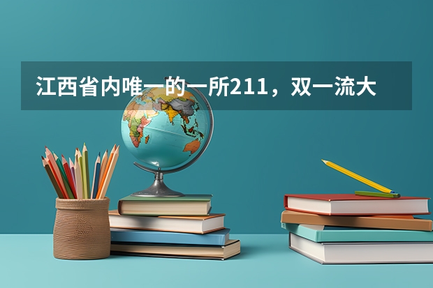 江西省内唯一的一所211，双一流大学，南昌大学怎么样？