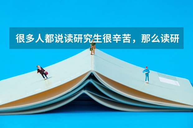 很多人都说读研究生很辛苦，那么读研痛苦的本质是什么？