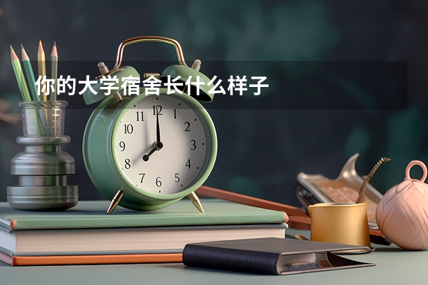 你的大学宿舍长什么样子