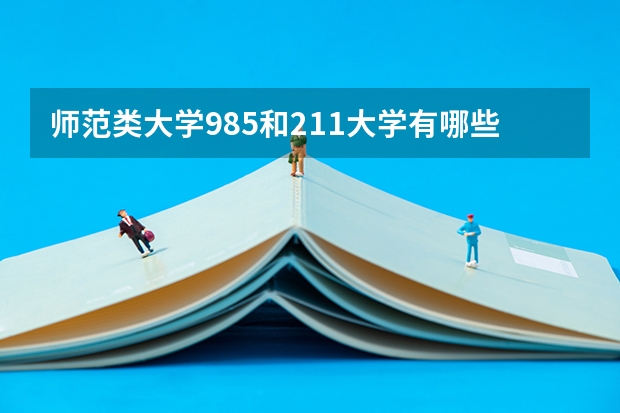 师范类大学985.和211大学有哪些