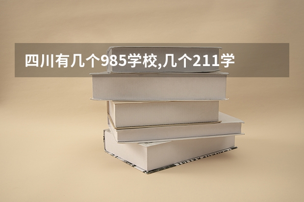 四川有几个985学校,几个211学校（四川有几所985和211大学）
