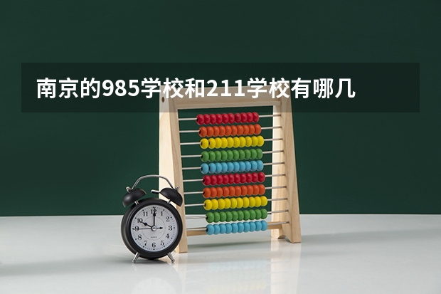南京的985学校和211学校有哪几所 南京211和985大学名单