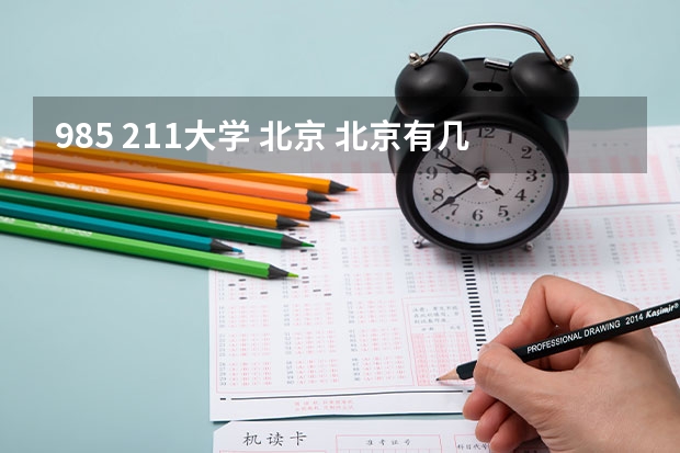 985 211大学 北京 北京有几所985、211高校？