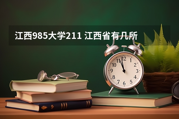 江西985大学211 江西省有几所211和985