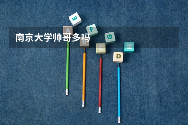 南京大学帅哥多吗