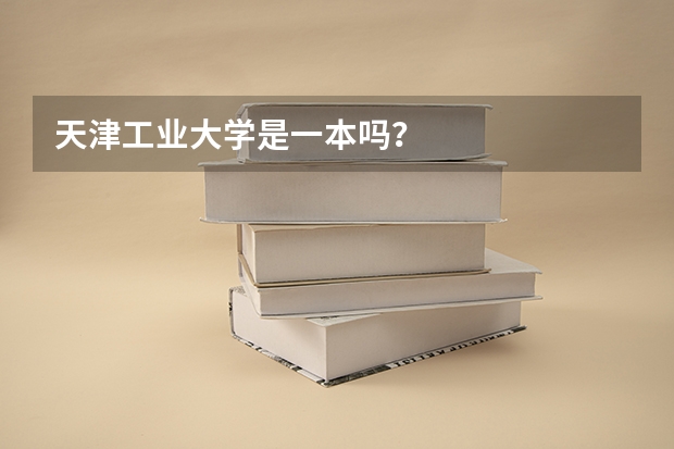 天津工业大学是一本吗？