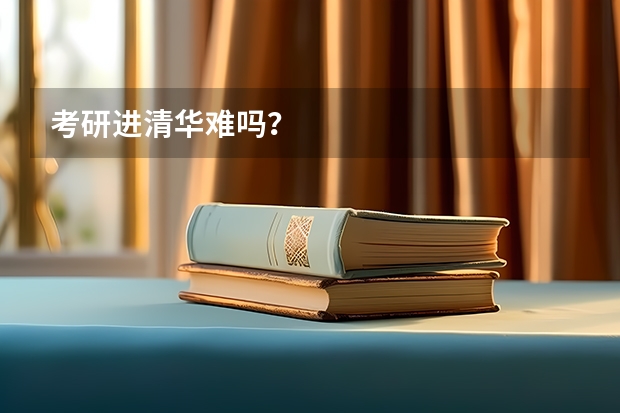 考研进清华难吗？