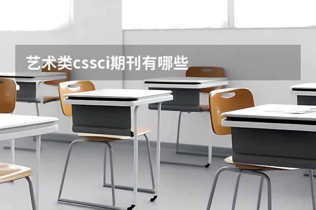 艺术类cssci期刊有哪些