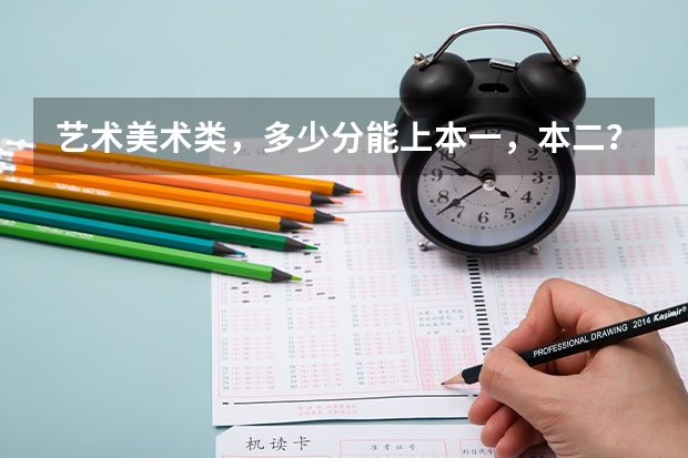 艺术美术类,多少分能上本一,本二?