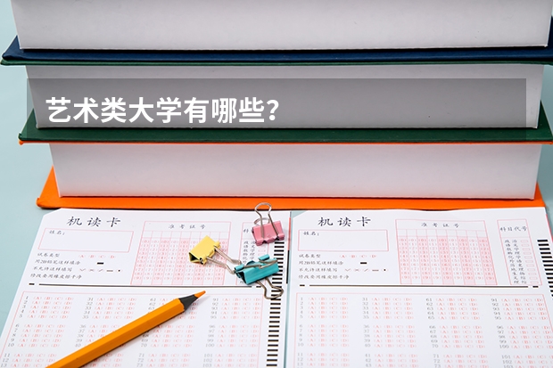 艺术类大学有哪些？