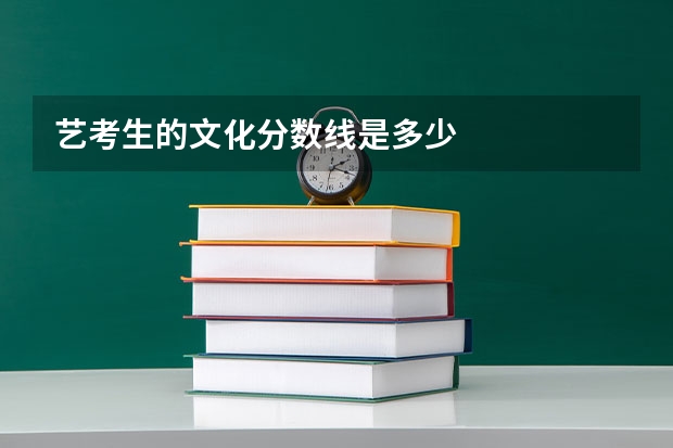 艺考生的文化分数线是多少