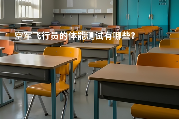 空军飞行员的体能测试有哪些?
