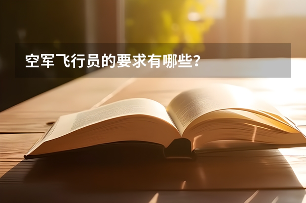空军飞行员的要求有哪些？