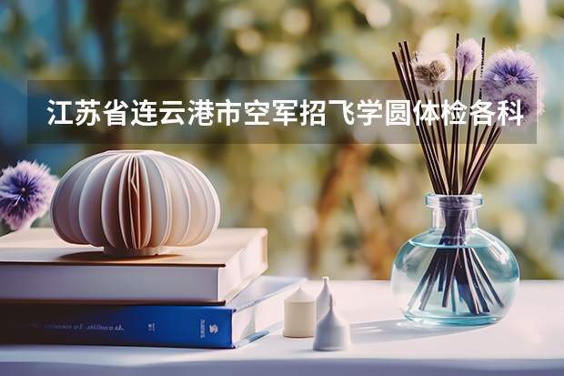 江苏省连云港市空军招飞学圆体检各科都过了可成绩不够还能录取吗?
