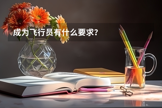 成为飞行员有什么要求?