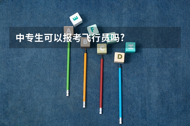 中专生可以报考飞行员吗?