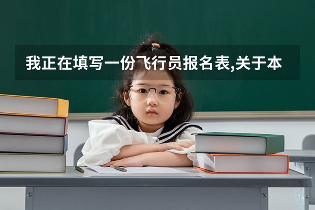 我正在填写一份飞行员报名表,关于本人态度,和家长态度 我不知道该怎么写,请哪位能帮我写一下,谢谢!
