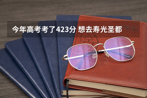 今年高考考了423分 想去寿光圣都中学复读 学费大约多少
