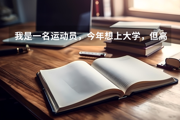 我是一名运动员，今年想上大学，但高考要考350左右，我从中学上完就没再上过了。如果从现在每天学习半 高考关于射击二级运动员加分