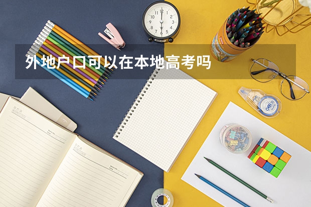 外地户口可以在本地高考吗