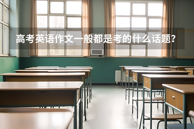 高考英语作文一般都是考的什么话题？