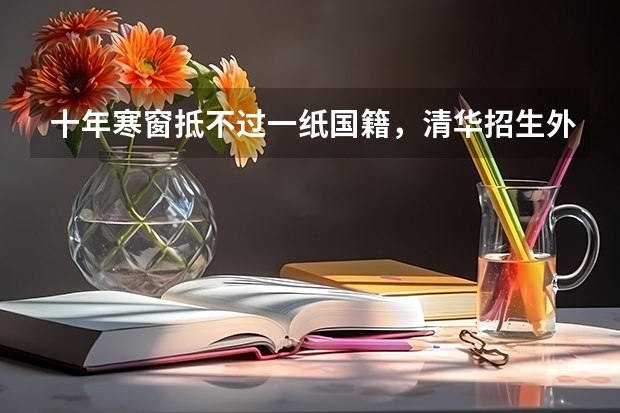 十年寒窗抵不过一纸国籍，清华招生外籍学生免试，专家却说很公平，为什么？