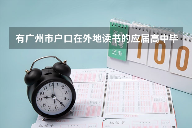 有广州市户口在外地读书的应届高中毕业生回广州参加高考有什么规定?