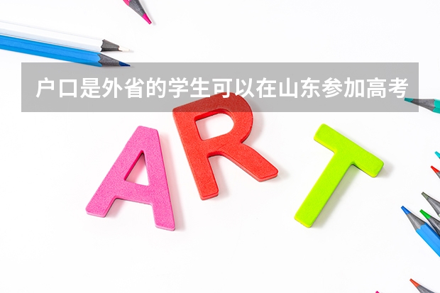 户口是外省的学生可以在山东参加高考吗