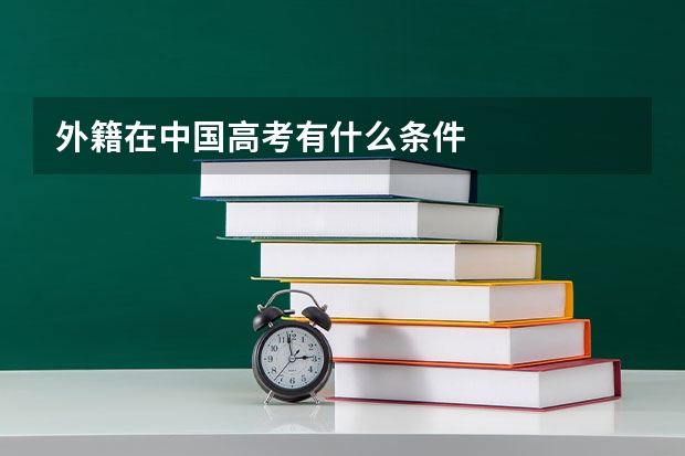 外籍在中国高考有什么条件