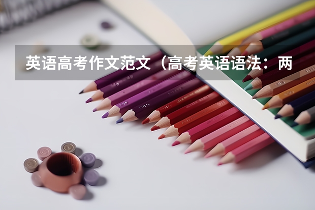 英语高考作文范文(高考英语语法:两种所有格的用法比较)